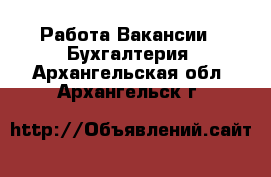 Работа Вакансии - Бухгалтерия. Архангельская обл.,Архангельск г.